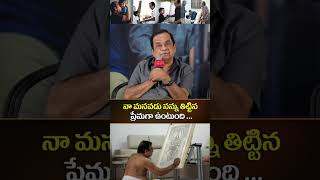 నా మనవడు నన్ను బూతులు తిట్టిన... Brahmanandam Comments On His Grand Son | Mana Filmy Stars