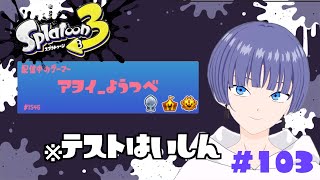 〜アプデ後のテスト配信〜【新人Vtuber】【スプラ3】【イベントマッチ】#スプラトゥーン3