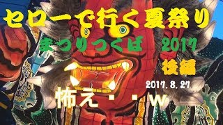 セローで行く夏祭り「まつりつくば2017」つくば研究学園都市 ド迫力の竿灯＆大ねぶた　後編