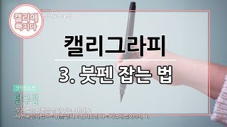 [캘리애 빠지다] 3. 붓펜 잡는 법