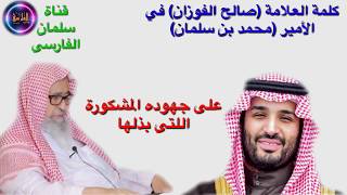 ثناء العلامة صالح الفوزان على الأمير محمد بن سلمان