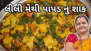 લીલી મેથી પાપડ નું શાક - Lili Methi Papad nu Shaak - Aru'z Kitchen - Gujarati Recipe - Shaak Recipe