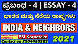 ಭಾರತ ಮತ್ತು ನೆರೆಯ ರಾಷ್ಟ್ರಗಳು | ಪ್ರಬಂಧ 04  | PSI Karnataka