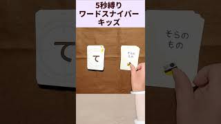 【ボドゲ】ワードスナイパーキッズ5秒縛り-014 好きな物も嫌いなものも本人次第で否定してはいけない、それがアラフォー #Shorts