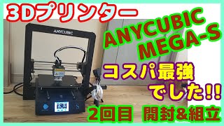 【コスパ良3Dプリンター】2回目、￥4万 3Dプリンター ANYCUBIC MEGA-Sの組み立てできたんで、設定して試運転してみる。造形のレベルもナカナカ、品質バツグンの超コスパ良だった。