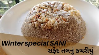 સફેદતલની સાની #Winterspecial #SANI  Gujarat ka famous #kachariyu recipe  white sesame seeds sani