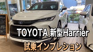 TOYOTA新型Harrier試乗レポート