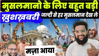 जितनी जल्दी हो सके हर मुसलमान तक पहुंचादो | ये वीडियो Big News All Muslim's