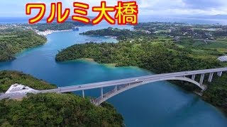 {4K}　沖縄観光　で　ワルミ大橋は外せない！　ドローン　空撮　 Okinawa Drone Footage　動画　素材　観光