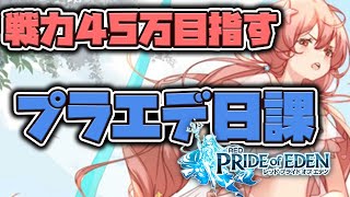 【プラエデ】日課プラエデ！これを待ってた！！。初見歓迎。誰でもどうぞ【レッド：プライドオブエデン】