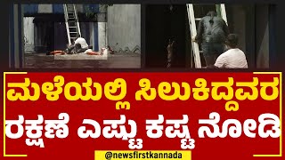 KR Circle Car Incident : ಮಳೆಯಲ್ಲಿ ಸಿಲುಕಿದ್ದವರ ರಕ್ಷಣೆ ಎಷ್ಟು ಕಷ್ಟ ನೋಡಿ | Rescue Operation