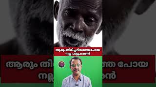 ആരും തിരിച്ചറിയാത്ത പോയ ഗായകൻ ...#viralshort #songs #shortvideo