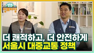 더 쾌적하고, 더 안전하게 서울시 대중교통 정책 MBN 241216 방송