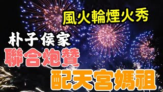 朴子配天宮12年一科 『海表聖會』紀年巡安賜福遶境活動#癸卯年海表聖會紀年巡安賜福遶境活動