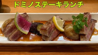 【ランチ】和歌山ランチ　#128  和歌山　グルメ　ドミノステーキ　肉　レアチーズケーキ