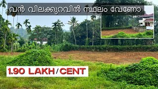 വിലക്കുറവിൽ സ്ഥലം 1.90 Lakh /Cent പുരയിടം