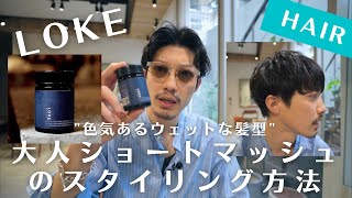 新発売した【LOKE】を使って2スタイルのスタイリングテクニックを徹底解説します｜ルーク｜ウォータージェル