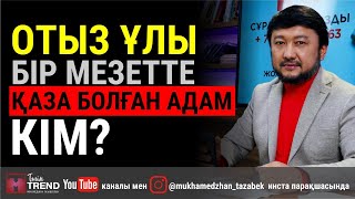 Отыз ұлы бір мезетте қаза болған адам кім?