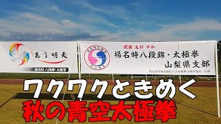 【楊名時太極拳】山梨県支部ワクワクときめく秋の青空太極拳Vol1