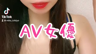 女優一条みか TikTok hot Japanese #japan