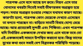 পাত্রপক্ষ এসে বসে আছে হল রুমে। নিয়ন এসে তার বোনদের খবরটা দিতেই সবাই ভীষণরকম অপ্রস্তুত হয়ে পড়ল।