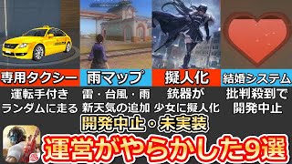 【荒野行動】運営が開発中止⁉訳アリで未実装の新機能9選！結婚システムの続報・新天気モードetc...（バーチャルYouTuber）