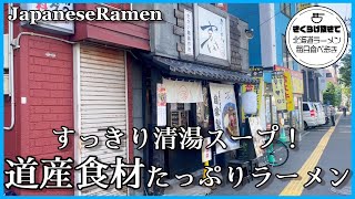 【札幌ラーメン】透き通るスープと贅沢チャーシューの塩ラーメン【らーめん さかい】【北海道グルメ】ramen