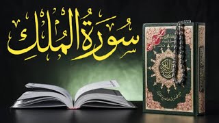 067 SURAH-AL-MULK | Al-Mulk (سورة المُلْك) | Beautiful Full HD Recitation