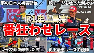 【大波乱！】世界が震えたF1界のとんでもない番狂わせレース4選