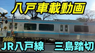 【車載動画】JR八戸線　三島踏切　通過　青森県八戸市　4Ｋ　ドライブ 東北　旅 東北旅行 　スマホ JAPAN