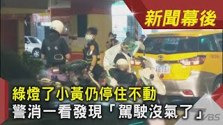 綠燈了小黃仍停住不動　警消一看發現「駕駛沒氣了」｜TVBS新聞｜新聞幕後