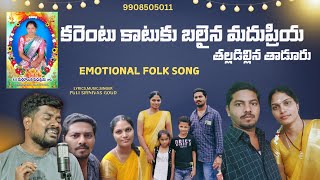 MADHUPRIYA EMOTIONAL DEATHSONG #pulisrinivas #deathsong #pallegalam #madhupriya