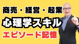 【一瞬で仲良くなる！】エピソード記憶とは？｜ビジネス心理学講演会講師 酒井とし夫