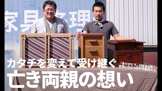 【リメイク】大切な遺品をカタチを変えて使う