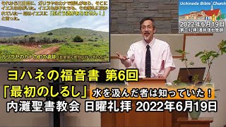 【ヨハネ6】最初のしるし～水を汲んだ者は知っていた！～2022年6月19日 内灘聖書教会 日曜礼拝 酒井信也牧師