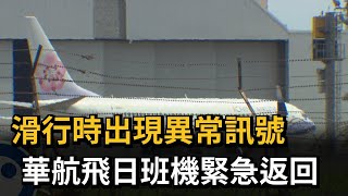 滑行時出現異常訊號 華航飛日班機緊急返回－民視新聞