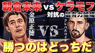 【 RIZIN44 】 クレベルコイケ vs 金原正徳 鬼神か裏番長か！最恐決定戦！【 勝敗夢想 】