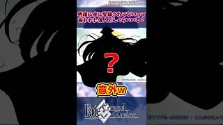 【FGO】明確に座に登録されてないって言われた偉人どんくらいいる？の反応集【Fate】#shorts