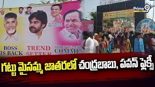 గట్టు మైసమ్మ జాతరలో చంద్రబాబు, పవన్ ఫ్లెక్సీ | Medchal Malkajgiri | Prime9 news