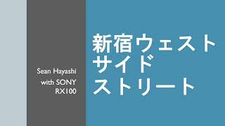 SONYのオールドコンデジでスナップ　新宿ウェストサイドストリート