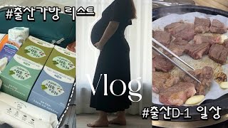 마지막 임산부 vlog:) 출산 D-1 출산가방 싸기(+리스트 공유), 출산전 남편이랑 둘이서 보내는 막달 요즘일상