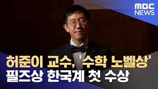 허준이 교수, '수학 노벨상' 필즈상 한국계 첫 수상 (2022.07.05/5MBC뉴스)