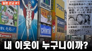 내 이웃이 누구니이까 | 일본 노숙인 교회 | 일본선교(1)  #일본선교 #노숙인 #구령회관