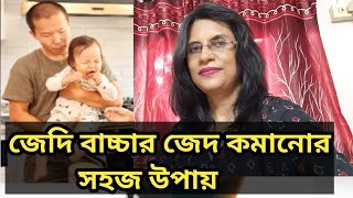 বাচ্চার জেদ কমানোর সহজ উপায় | How to control TemperTantrums | How to Handle Tantrums of kids