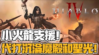 【暗黑破壞神4】【氏族收人】小火龍來支援需要幫忙過沉淪魔殿和聖光的哥哥姐姐們了！全台第一頂軍帽出爐了！氏族爆滿加開！最新請幫我申請泰瑞爾帶你起飛！夜還很長，讓我們聊聊天！感謝Fu把拔、杜舞哥贊助播出！