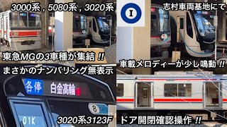 【都営三田線の車両基地で出庫前点検を実施する東急3車種‼︎】東急3000系3111F（2次車＋4次車）, 5080系5186F（6次車＋13次車）, 3020系3123F・乗降促進メロディーの鳴動あり