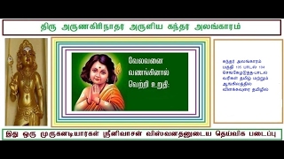 கந்தர் அலங்காரம் பகுதி 105 பாடல் 104 செங்கேழடுத்த பாடல் வரிகள் தமிழ் மற்றும் ஆங்கிலத்தில் விளக்கவுரை