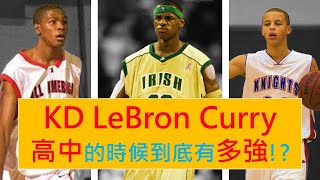 【NBA籃球】LeBron Curry KD 高中時到底有多強！？ | 球權