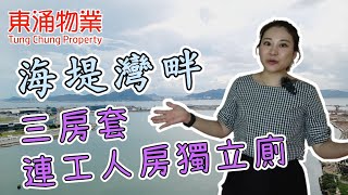 【東涌物業】海堤灣畔2座高層B室 853呎 3房｜高層三房套仲有工人房獨立廁 永久機場海景 #東涌Sicily