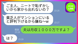 【LINE】在宅で月収1000万稼ぐ夫をニートと勘違いして私に金持ちマウントするママ友「無職の貧乏人は出て行け！」→勘違い女を名誉毀損で訴え慰謝料請求してやった結果www【総集編】